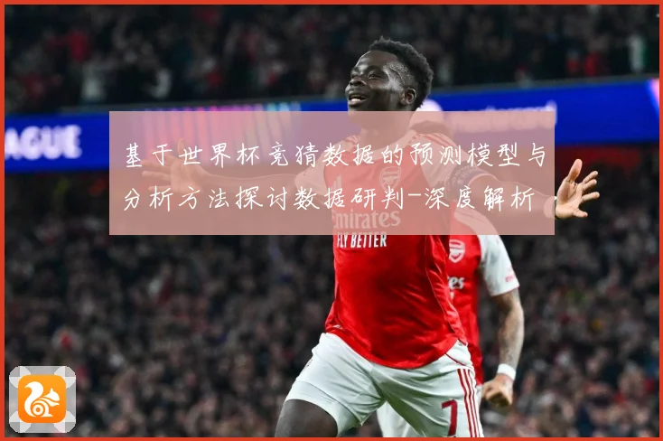 基于世界杯竞猜数据的预测模型与分析方法探讨数据研判-深度解析