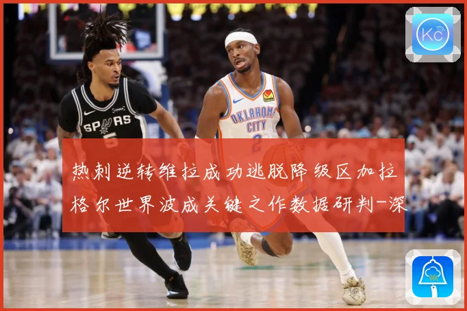 热刺逆转维拉成功逃脱降级区加拉格尔世界波成关键之作数据研判-深度解析