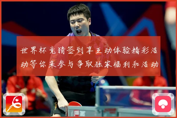 世界杯竞猜签到享互动体验精彩活动等你来参与争取独家福利和活动数据研判-深度解析