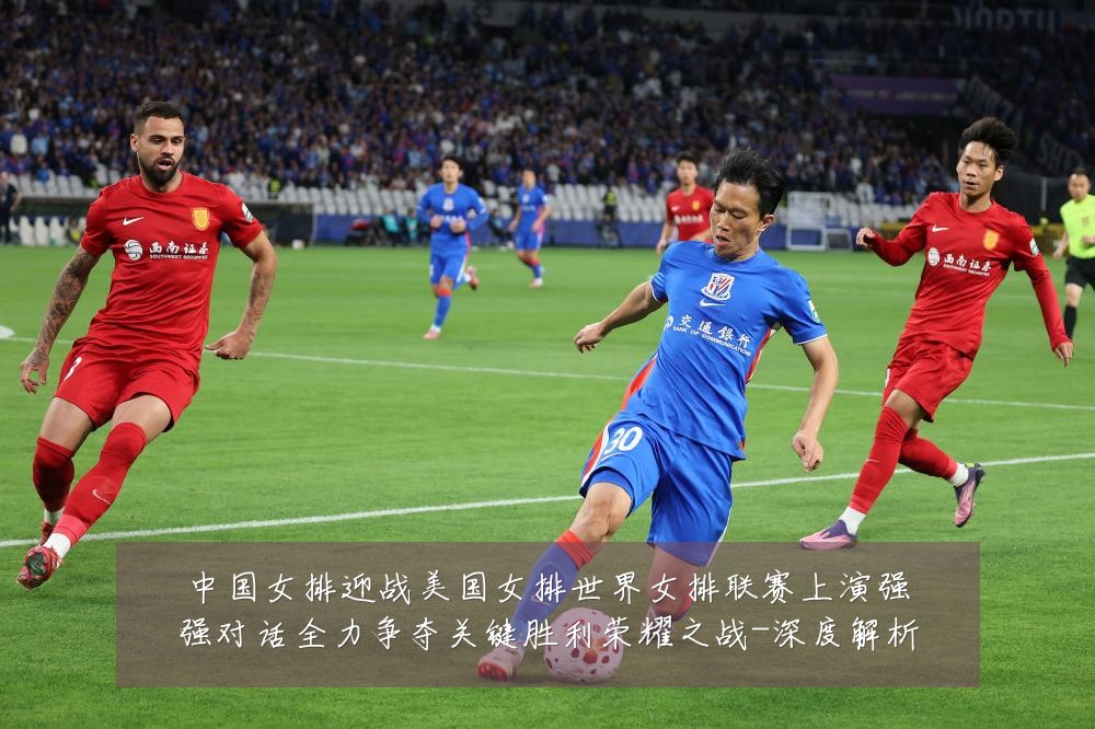 中国女排迎战美国女排世界女排联赛上演强强对话全力争夺关键胜利荣耀之战-深度解析