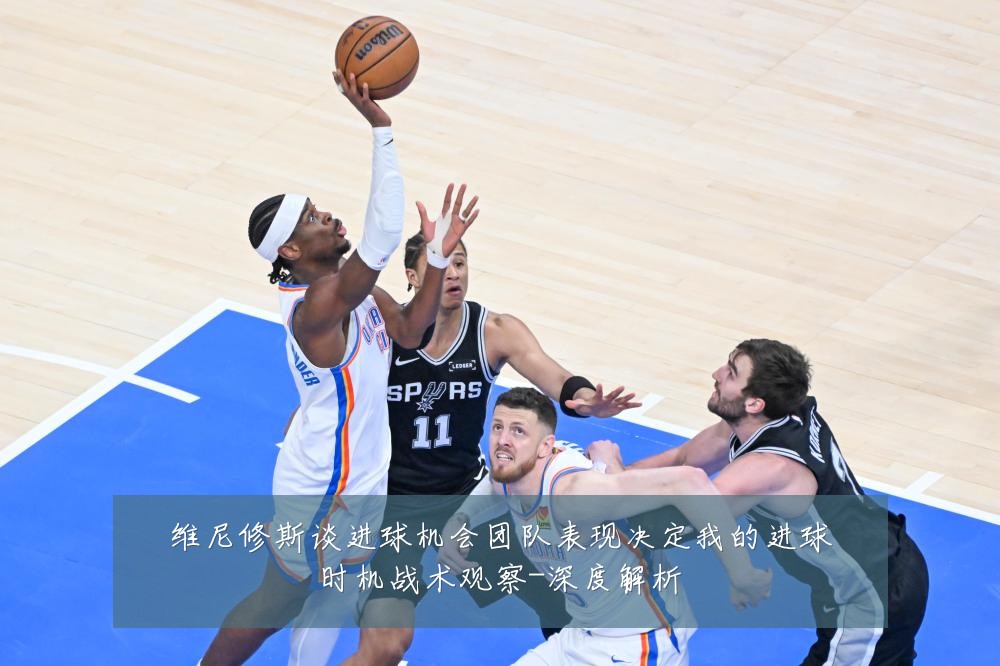 维尼修斯谈进球机会团队表现决定我的进球时机战术观察-深度解析