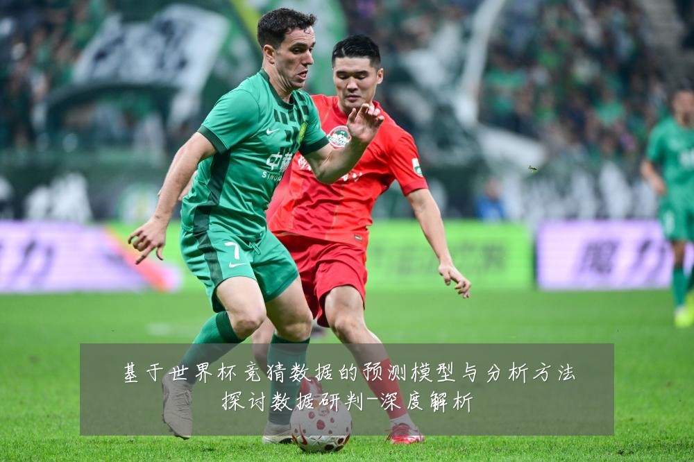 基于世界杯竞猜数据的预测模型与分析方法探讨数据研判-深度解析