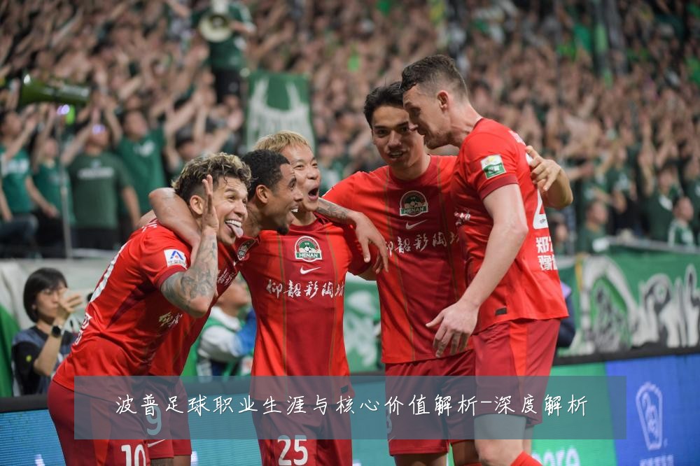 波普足球职业生涯与核心价值解析-深度解析