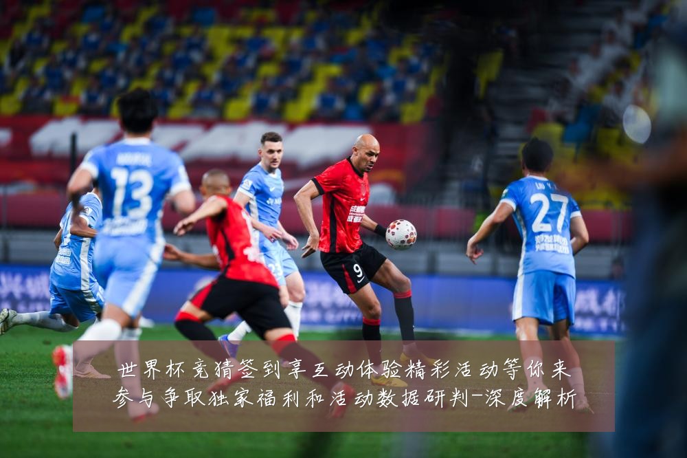 世界杯竞猜签到享互动体验精彩活动等你来参与争取独家福利和活动数据研判-深度解析