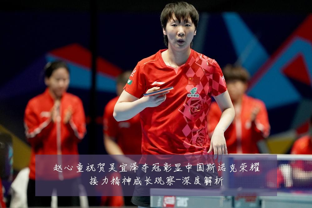 赵心童祝贺吴宜泽夺冠彰显中国斯诺克荣耀接力精神成长观察-深度解析