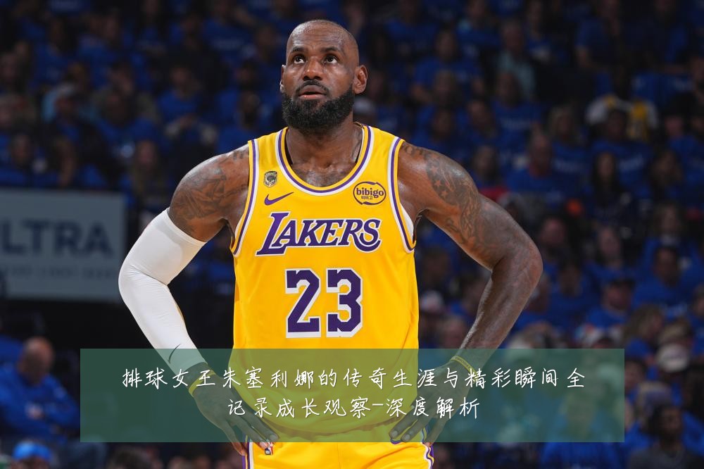 排球女王朱塞利娜的传奇生涯与精彩瞬间全记录成长观察-深度解析