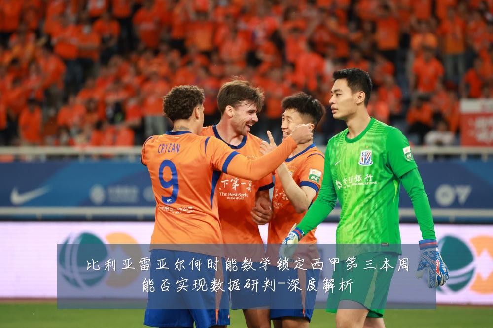 比利亚雷亚尔何时能数学锁定西甲第三本周能否实现数据研判-深度解析