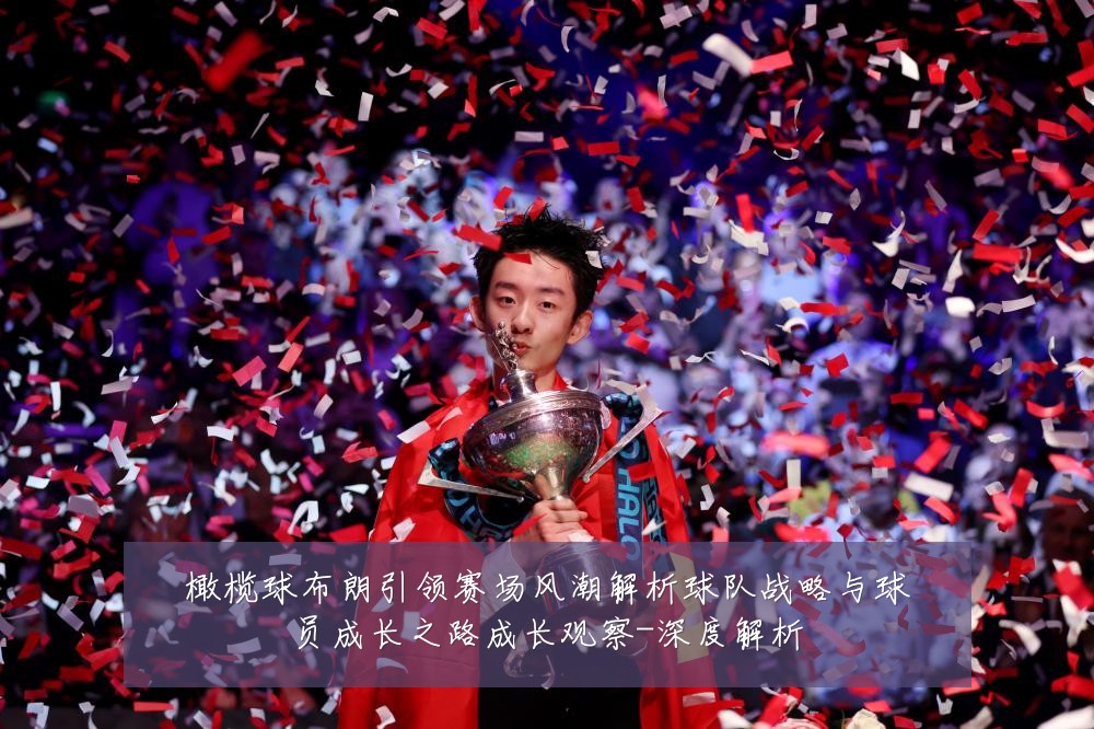 橄榄球布朗引领赛场风潮解析球队战略与球员成长之路成长观察-深度解析