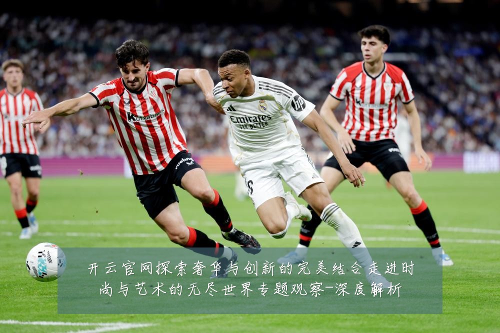 开云官网探索奢华与创新的完美结合走进时尚与艺术的无尽世界专题观察-深度解析