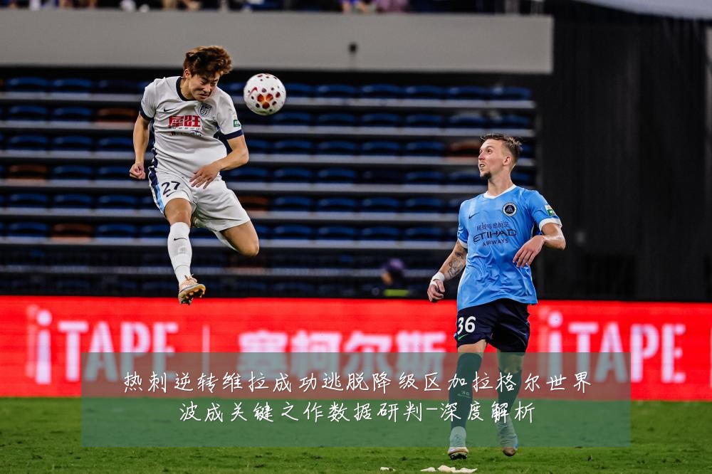 热刺逆转维拉成功逃脱降级区加拉格尔世界波成关键之作数据研判-深度解析