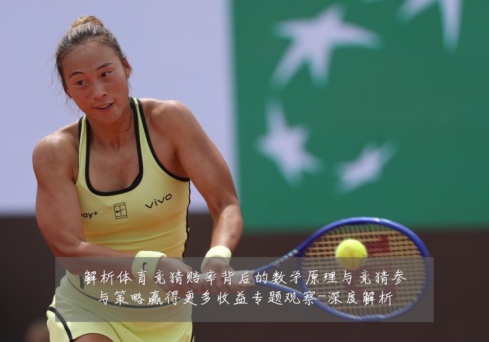 解析体育竞猜赔率背后的数学原理与竞猜参与策略赢得更多收益专题观察-深度解析