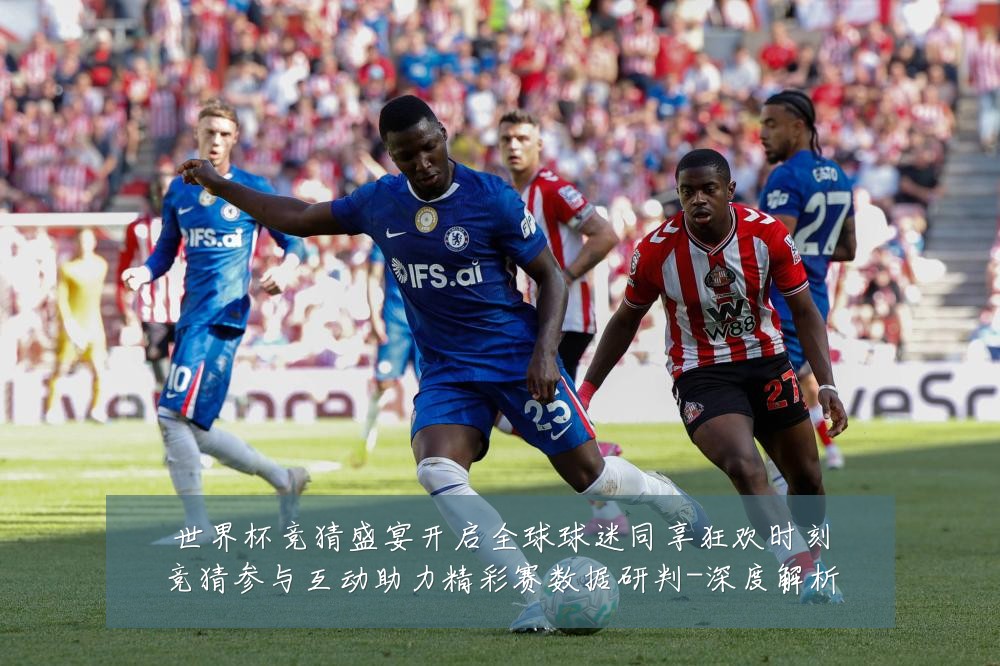 世界杯竞猜盛宴开启全球球迷同享狂欢时刻竞猜参与互动助力精彩赛数据研判-深度解析