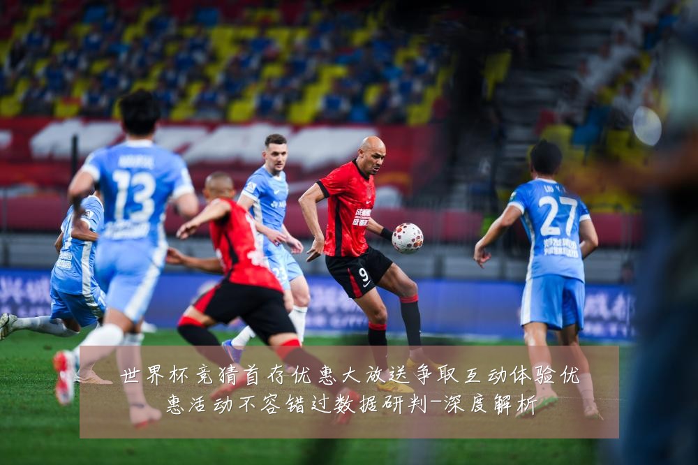 世界杯竞猜首存优惠大放送争取互动体验优惠活动不容错过数据研判-深度解析